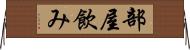 部屋飲み Horizontal Wall Scroll