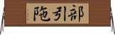 部引陁 Horizontal Wall Scroll