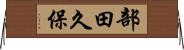 部田久保 Horizontal Wall Scroll