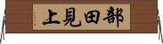 部田見上 Horizontal Wall Scroll