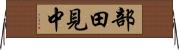 部田見中 Horizontal Wall Scroll