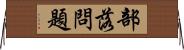 部落問題 Horizontal Wall Scroll