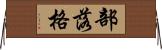 部落格 Horizontal Wall Scroll