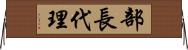 部長代理 Horizontal Wall Scroll