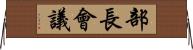 部長會議 Horizontal Wall Scroll