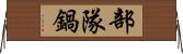 部隊鍋 Horizontal Wall Scroll