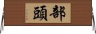 部頭 Horizontal Wall Scroll