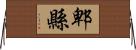 郫縣 Horizontal Wall Scroll