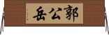 郭公岳 Horizontal Wall Scroll