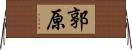 郭原 Horizontal Wall Scroll
