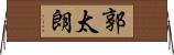 郭太朗 Horizontal Wall Scroll