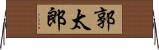 郭太郎 Horizontal Wall Scroll