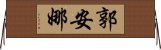 郭安娜 Horizontal Wall Scroll