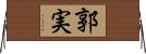 郭実 Horizontal Wall Scroll
