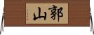 郭山 Horizontal Wall Scroll