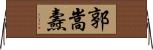 郭嵩燾 Horizontal Wall Scroll