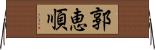郭恵順 Horizontal Wall Scroll