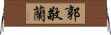 郭敬蘭 Horizontal Wall Scroll