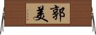 郭美 Horizontal Wall Scroll