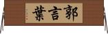 郭言葉 Horizontal Wall Scroll
