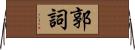 郭詞 Horizontal Wall Scroll