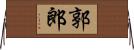 郭郎 Horizontal Wall Scroll