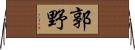 郭野 Horizontal Wall Scroll