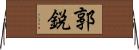 郭鋭 Horizontal Wall Scroll