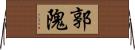 郭隗 Horizontal Wall Scroll