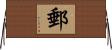 郵 Horizontal Wall Scroll