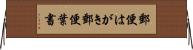 郵便はがき Horizontal Wall Scroll