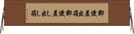 郵便差出箱 Horizontal Wall Scroll