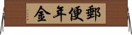 郵便年金 Horizontal Wall Scroll