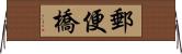 郵便橋 Horizontal Wall Scroll
