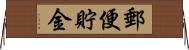 郵便貯金 Horizontal Wall Scroll