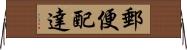 郵便配達 Horizontal Wall Scroll