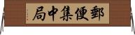 郵便集中局 Horizontal Wall Scroll