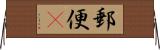 郵便(P) Horizontal Wall Scroll