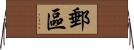 郵區 Horizontal Wall Scroll