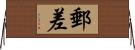 郵差 Horizontal Wall Scroll