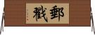 郵戳 Horizontal Wall Scroll