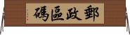 郵政區碼 Horizontal Wall Scroll