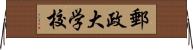 郵政大学校 Horizontal Wall Scroll