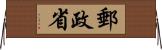 郵政省 Horizontal Wall Scroll