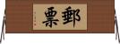 郵票 Horizontal Wall Scroll