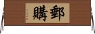 郵購 Horizontal Wall Scroll