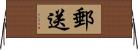 郵送 Horizontal Wall Scroll
