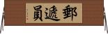郵遞員 Horizontal Wall Scroll