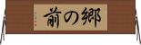 郷の前 Horizontal Wall Scroll