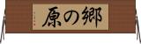 郷の原 Horizontal Wall Scroll